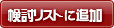 検討リストに追加